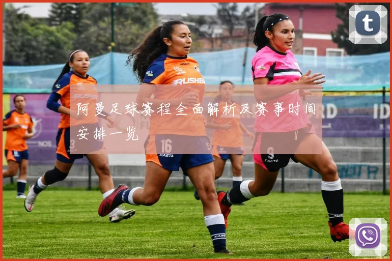 阿曼足球赛程全面解析及赛事时间安排一览