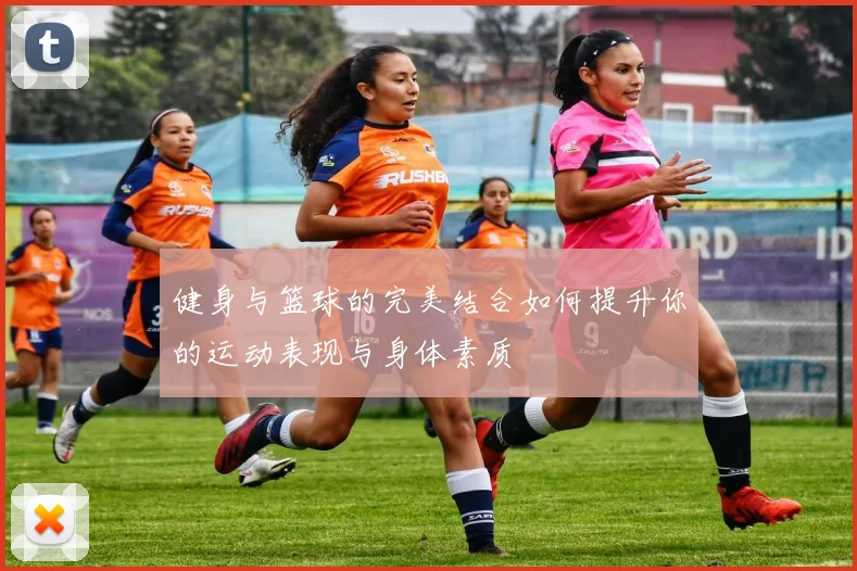 健身与篮球的完美结合如何提升你的运动表现与身体素质