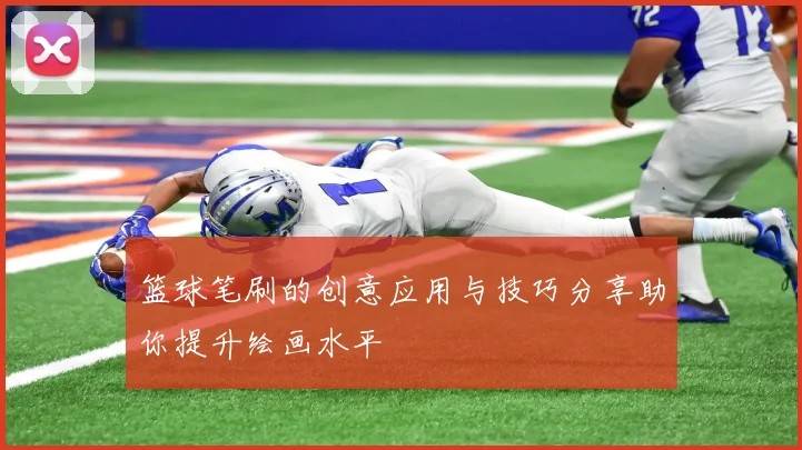 篮球笔刷的创意应用与技巧分享助你提升绘画水平