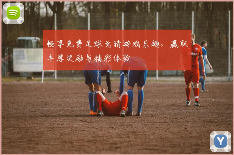 畅享免费足球竞猜游戏乐趣，赢取丰厚奖励与精彩体验