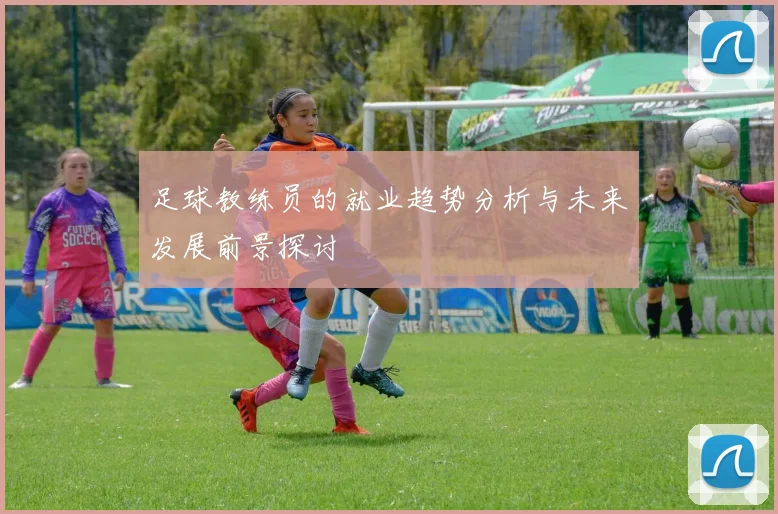 足球教练员的就业趋势分析与未来发展前景探讨