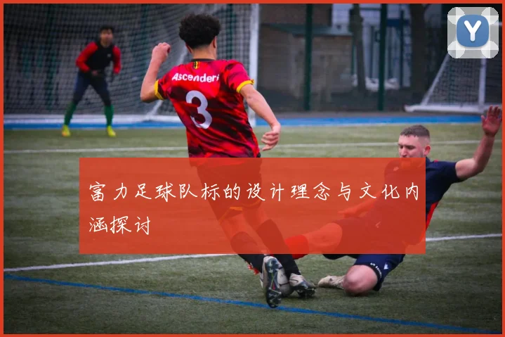 富力足球队标的设计理念与文化内涵探讨