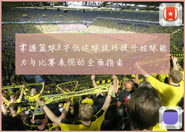 掌握篮球8字低运球技巧提升控球能力与比赛表现的全面指南