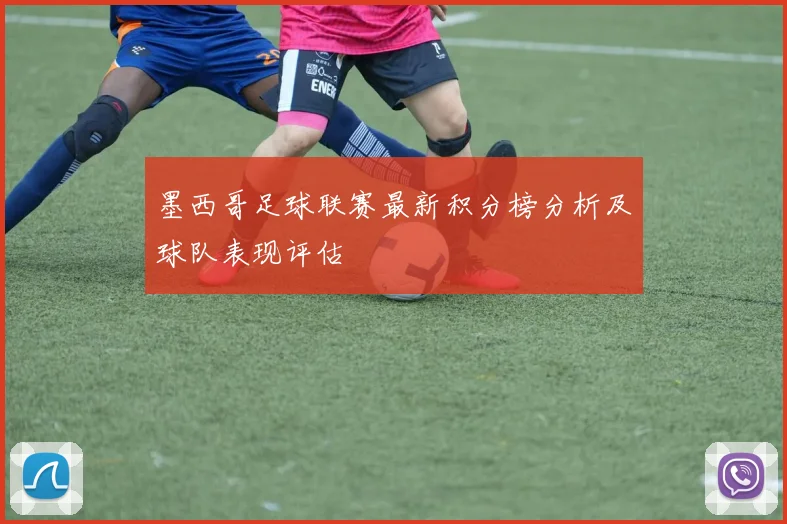 墨西哥足球联赛最新积分榜分析及球队表现评估